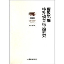 腐败犯罪特殊侦查措施研究