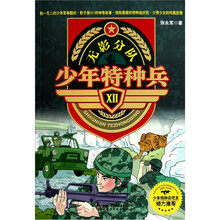 少年特种兵12：无影分队