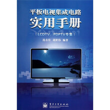 平板电视集成电路实用手册(LCDTV、PDPTV专集)