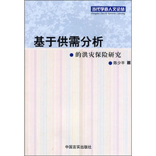 基于供需分析的洪灾保险研究(第20辑)