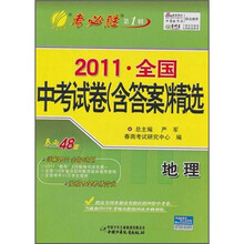 2011年全国中考试卷（含答案）精选：地理