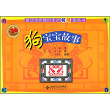 最活泼有趣的生肖剪纸图画书：狗宝宝故事