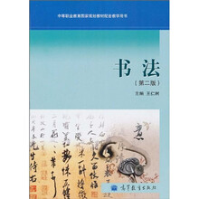 中等职业教育国家规划教材配套教学用书：书法（第2版）