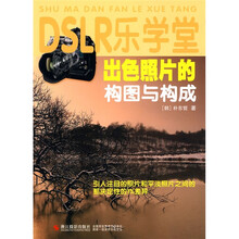 DSLR乐学堂：出色照片的构图与构成