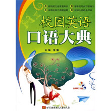 校园英语口语大典(附MP3光盘1张)