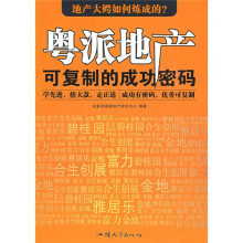 粤派地产:可复制的成功密码