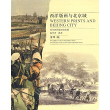 西洋版画与北京城**