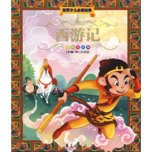 世界少儿必读经典：西游记（彩图注音版）