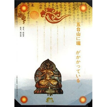 祥云飘在五台山上（日文版）
