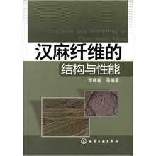 汉麻纤维的结构与性能