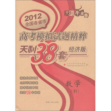 数学（文科）：（2012天利38套经济版）高考模拟试题精粹