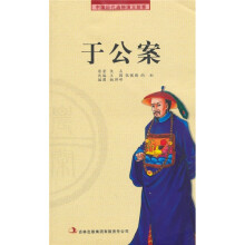 中国历代通俗演义故事:于公案