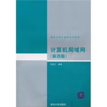 清华大学计算机系列教材：计算机局域网（第4版）