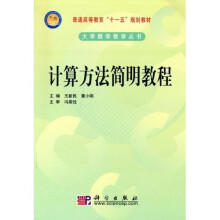 普通高等教育“十一五”规划教材·大学数学教学丛书：计算方法简明教程