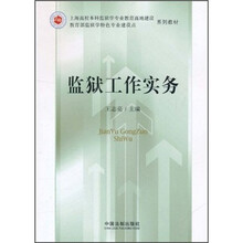 上海高校本科监狱学专业教育高地建设教育部监狱学特色专业建设点系列教材：监狱工作实务