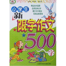 小学生新限字作文(500字)