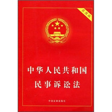 中华人民共和国民事诉讼法（实用版）