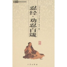 忍经：劝忍百箴