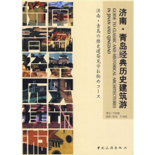济南·青岛经典历史建筑游