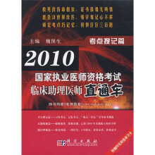 2010国家执业医师资格考试临床助理医师直通车：考点搜记篇（附3套押题卷）