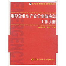 烟草企业生产安全事故应急工作手册