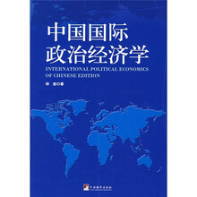 中国国际政治经济学