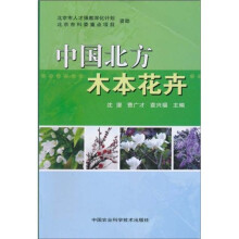 中国北方木本花卉