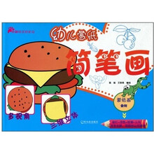 幼儿蒙纸简笔画：食物
