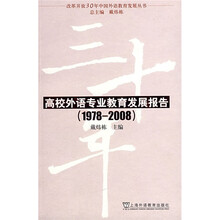 高校外语专业教育发展报告（1978-2008）