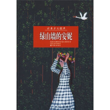 译林少儿经典：绿山墙的安妮