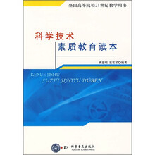 科学技术素质教育读本