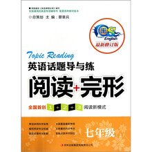 英语话题导与练：阅读+完形（七年级上）（修订本）
