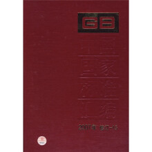 中国国家标准汇编（2007年修订-15）