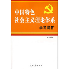 中国特色社会主义理论体系学习问答