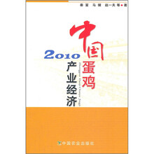 中国蛋鸡产业经济(2010)