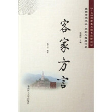 客家方言
