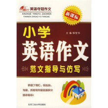 全能100英语夺冠作文·小学英语作文范文指导与仿写
