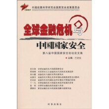 第八届中国国家安全论坛论文集:全球金融危机与中国国家安全