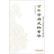 百年学府文物菁华