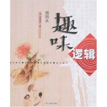 趣味逻辑（插图本）