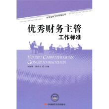 优秀财务主管工作标准