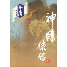 神雕侠侣（共4册）