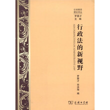 行政法的新视野