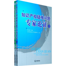 知识产权疑难问题专家论证（套装共2册）