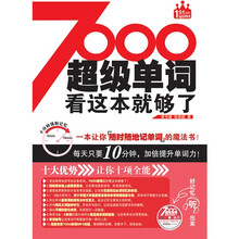 超级单词：看这本就够了