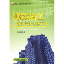 建筑施工组织设计计算手册