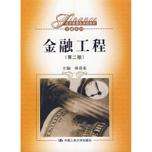 经济管理类课程教材·金融系列：金融工程（第2版）