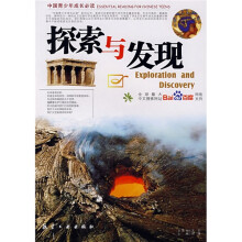中国青少年成长必读：探索与发现