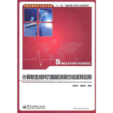 计算机生成兵力智能决策方法及其应用