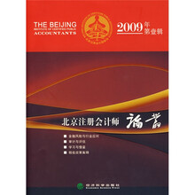 北京注册会计师论丛（2009年第1辑）